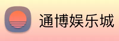 通博娱乐城 Logo